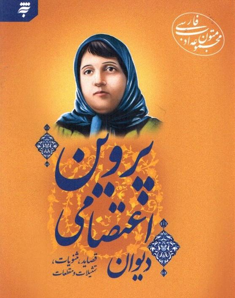 عکس نوشته شعر پروین اعتصامی