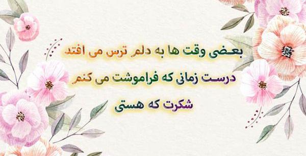 عکس نوشته خدایا شکرت بخاطر نگاه پرمهرت