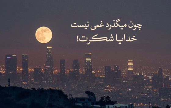 عکس نوشته خدایا شکرت بخاطر نگاه پرمهرت