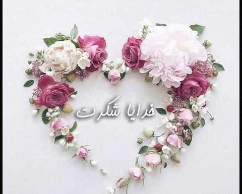 عکس نوشته خدایا شکرت بخاطر نگاه پرمهرت