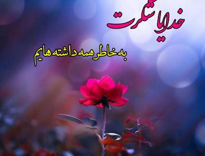 عکس نوشته خدایا شکرت بخاطر نگاه پرمهرت