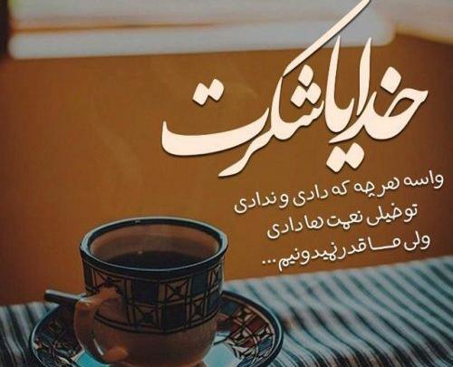 عکس نوشته خدایا شکرت بخاطر نگاه پرمهرت