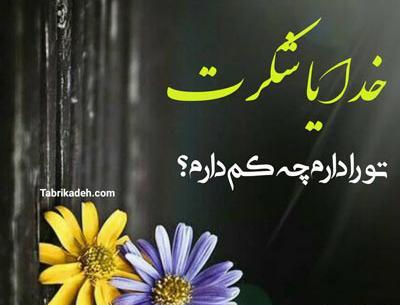 عکس نوشته خدایا شکرت بخاطر نگاه پرمهرت