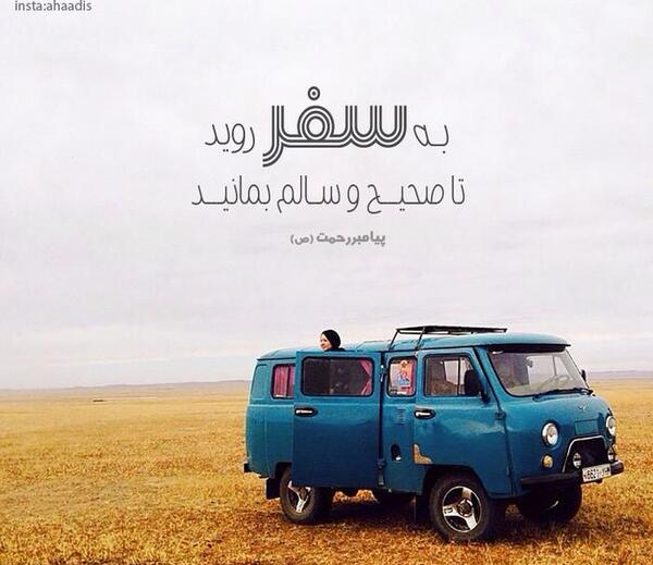 عکس نوشته سفر رفتن