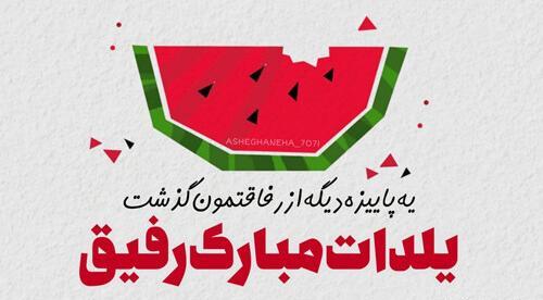 عکس نوشته رفیق عزیزم یلدات مبارک