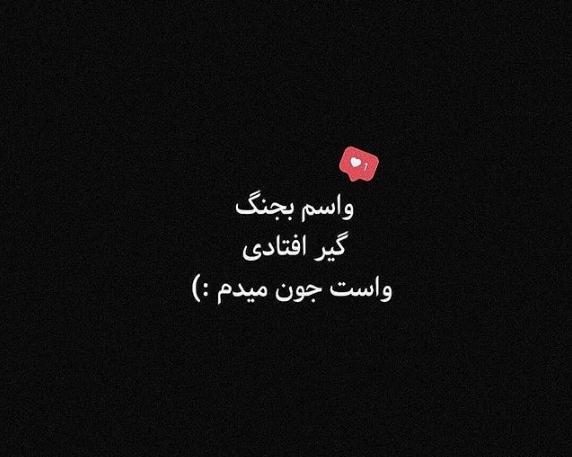 عکس نوشته خاص خفن