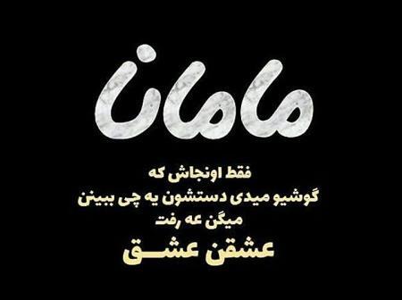 عکس نوشته جدید فوت مادر