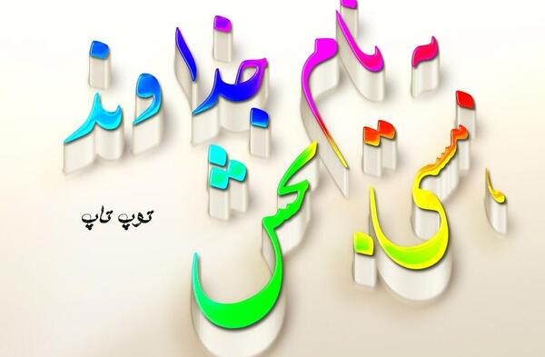 دانلود عکس نوشته به نام خدا