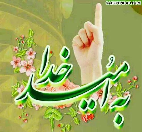 دانلود عکس نوشته به نام خدا