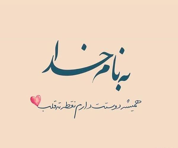 دانلود عکس نوشته به نام خدا