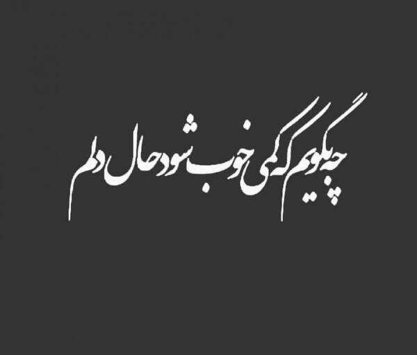 عکس نوشته غم دل با که بگویم