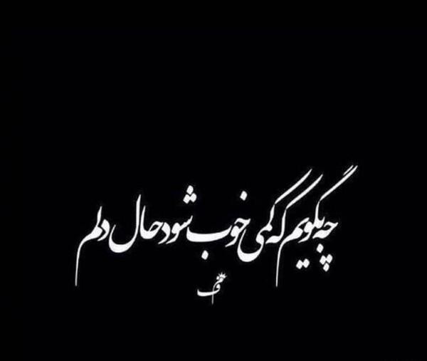 عکس نوشته غم دل با که بگویم