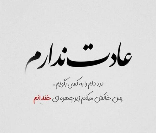 عکس نوشته غم دل با که بگویم