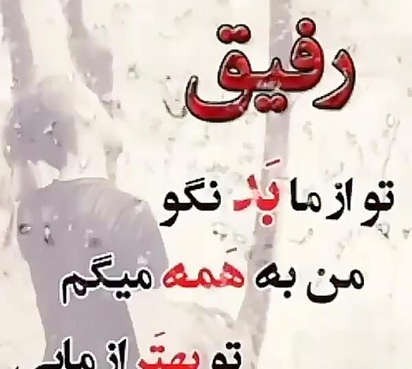 عکس نوشته برو رفیق تو خوب ما بد