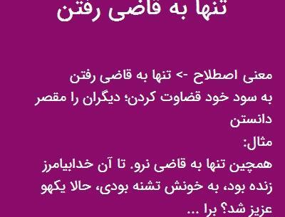 عکس نوشته یک طرفه به قاضی رفتن