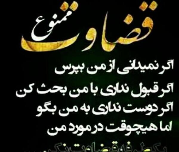 عکس نوشته یک طرفه به قاضی رفتن