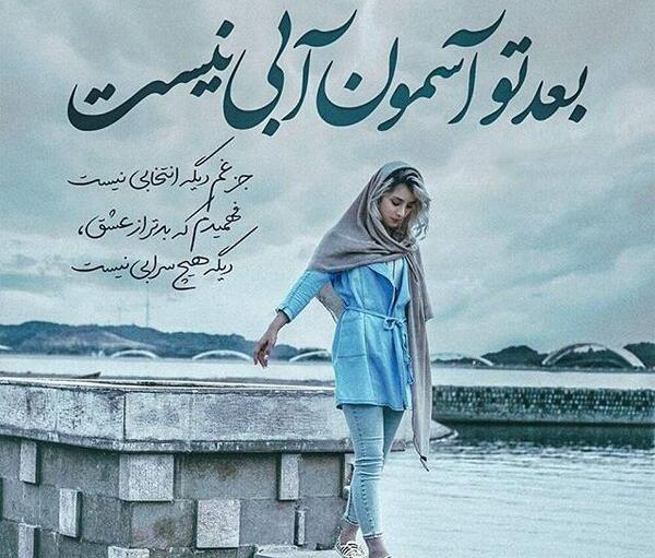 عکس نوشته شعر غمگین دخترانه