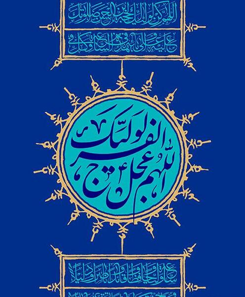 عکس با نوشته اللهم عجل لولیک الفرج
