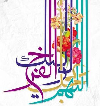 عکس با نوشته اللهم عجل لولیک الفرج