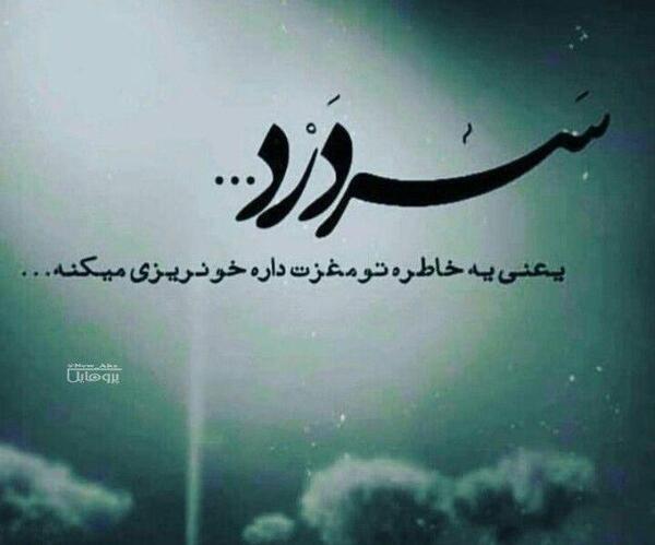 عکس نوشته کارتونی سردرد