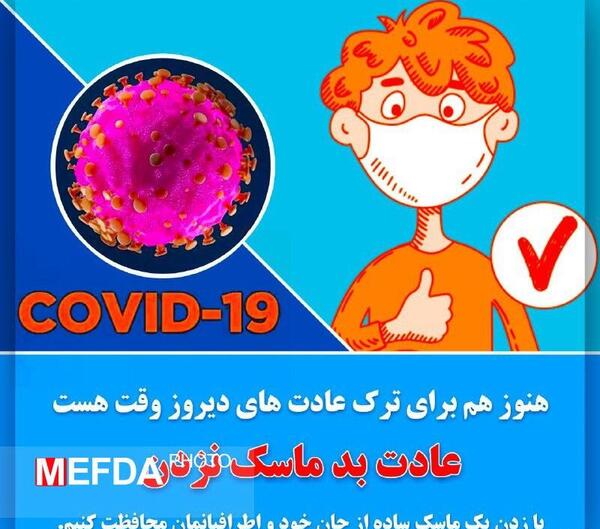 عکس نوشته توصیه های کرونایی