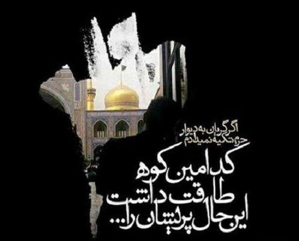 دانلود عکس نوشته برای شهادت امام رضا