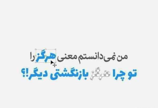 عکس نوشته من نمیدانستم معنی هرگز را