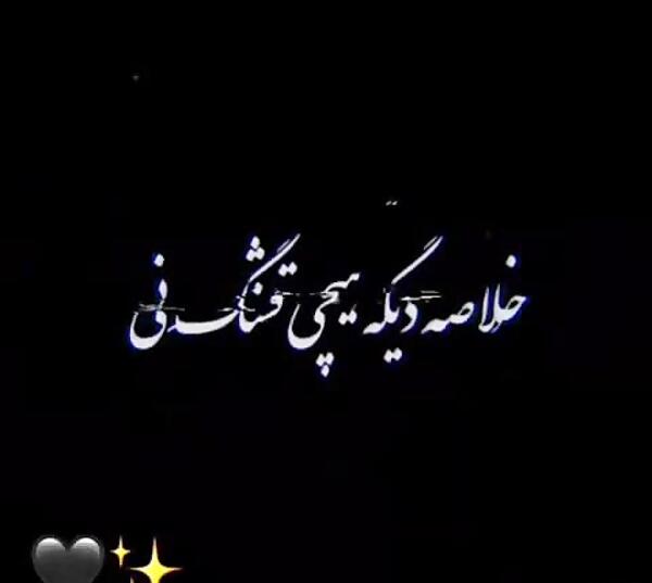 عکس نوشته دنیا قشنگ نیست