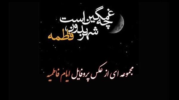 عکس نوشته پروفایل حضرت فاطمه