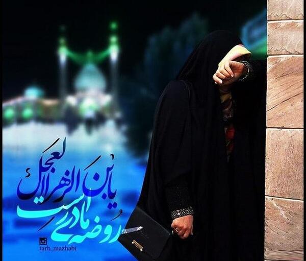 عکس نوشته پروفایل حضرت فاطمه