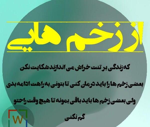 عکس نوشته در زندگی زخمهایی هست