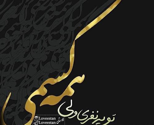 عکس نوشته تو یک نفری ولی همه کسمی