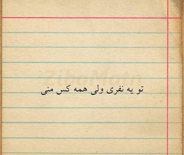 عکس نوشته تو یک نفری ولی همه کسمی
