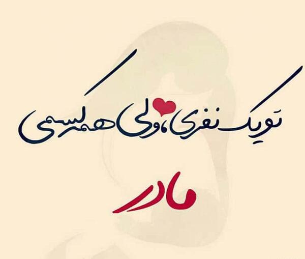 عکس نوشته تو یک نفری ولی همه کسمی