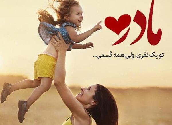 عکس نوشته تو یک نفری ولی همه کسمی