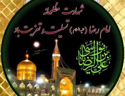 عکس نوشته شهادت امام رضایی