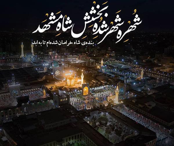 عکس نوشته شهادت امام رضایی