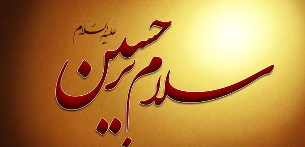 عکس نوشته ی سلام بر حسین