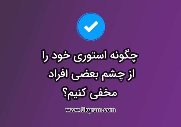 عکس نوشته با پیج فیک استوری های مارو چک نکن