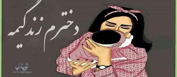 عکس نوشته جدید برای دخترم
