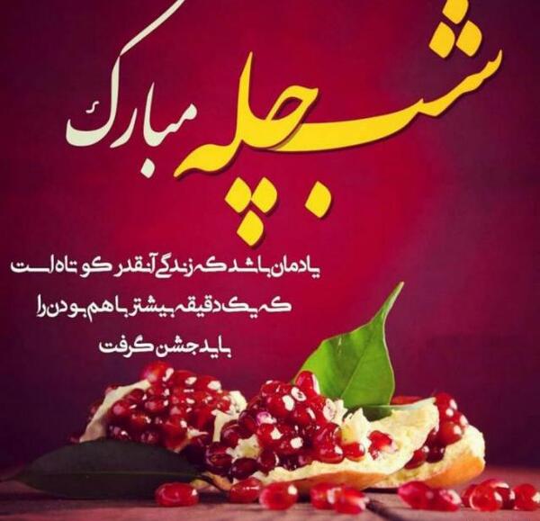 عکس شب یلدا دونفره