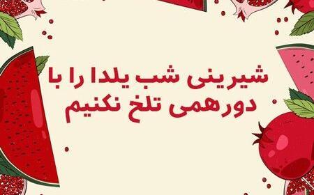 عکس نوشته کرونا و شب یلدا