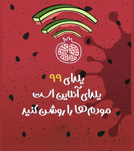 عکس نوشته کرونا و شب یلدا