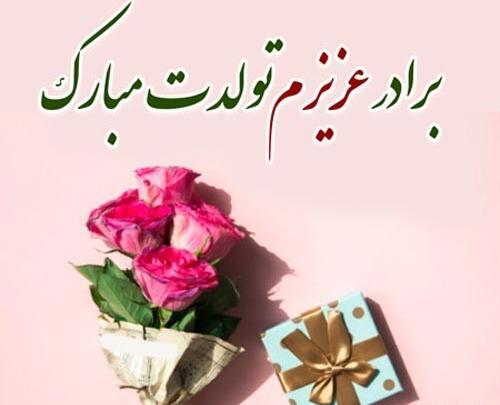 عکس نوشته برادر تولد مبارک