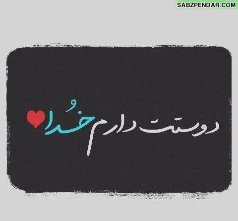 عکس نوشته های زیبای نام خدا