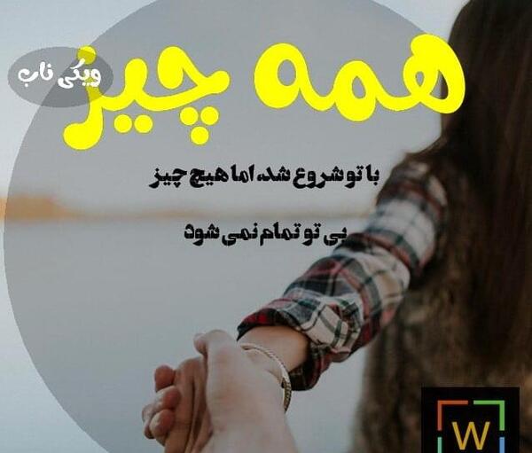 عکس نوشته با تو انگار تو بهشتم