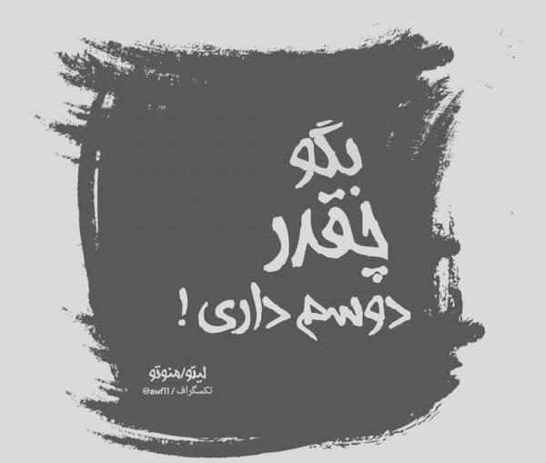 عکس نوشته چرا دوستم داری