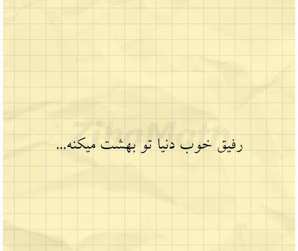 عکس نوشته از رفیق خوب