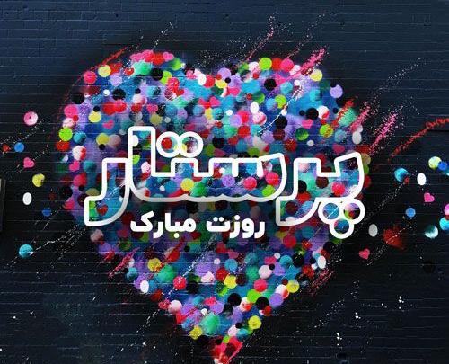عکس در مورد روز پرستار و حضرت زینب