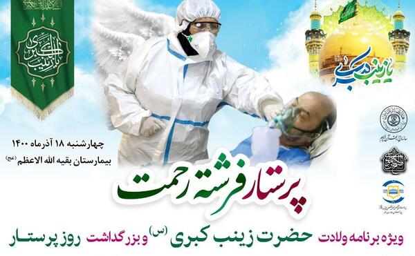 عکس در مورد روز پرستار و حضرت زینب